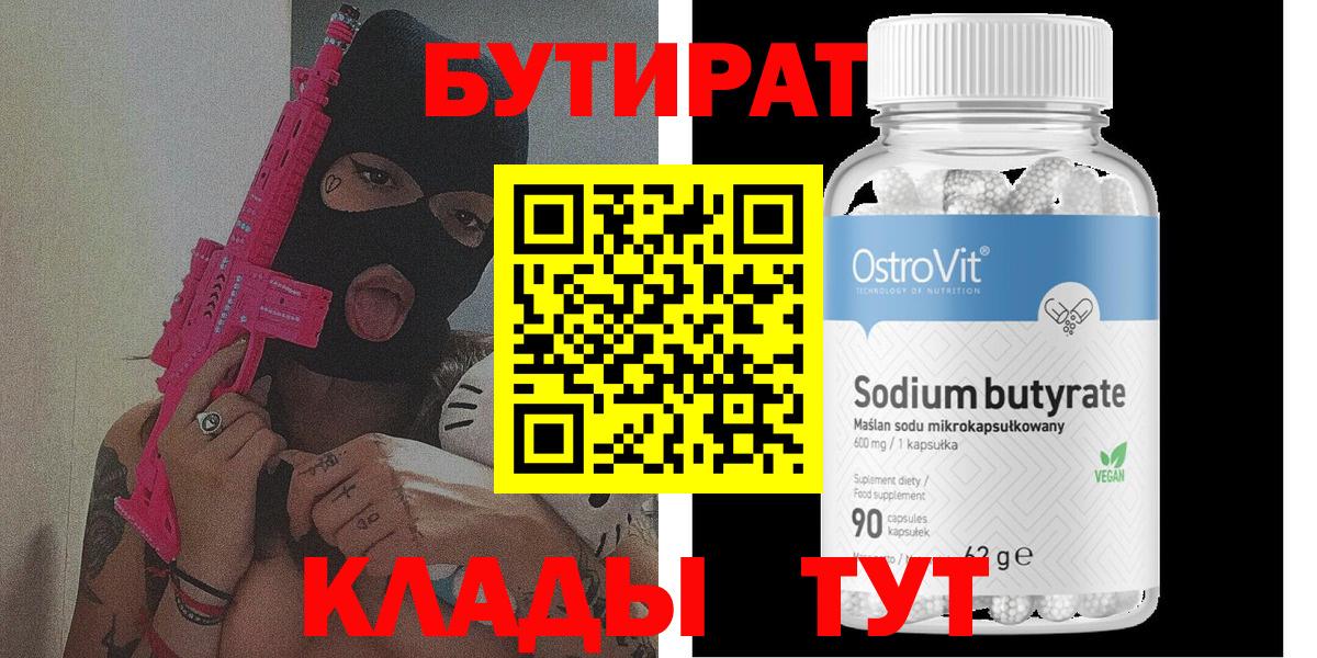 БУТИРАТ  Вход с VPN  Ачинск  Бутират Butirat 