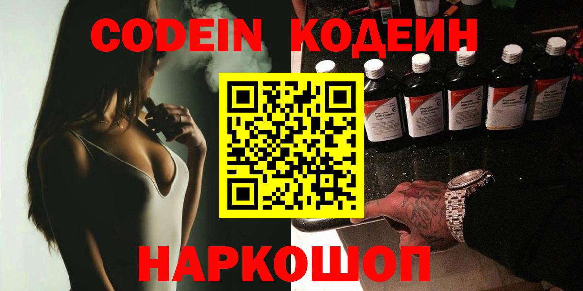 Кодеин Purple Drank  Вход с VPN  Ачинск 
