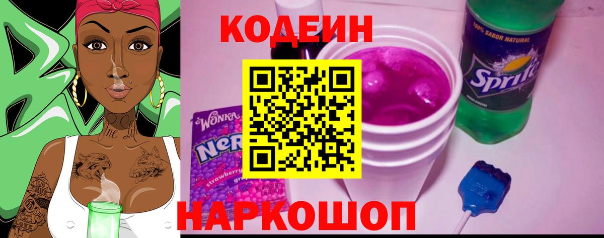 Codein напиток Lean (лин) Ачинск